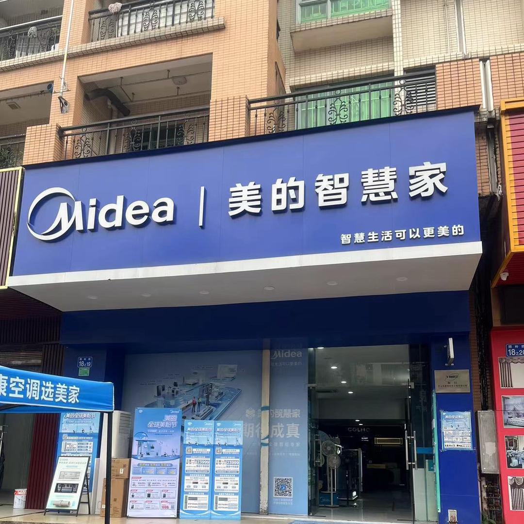 美的智慧家- 中山蓝盾