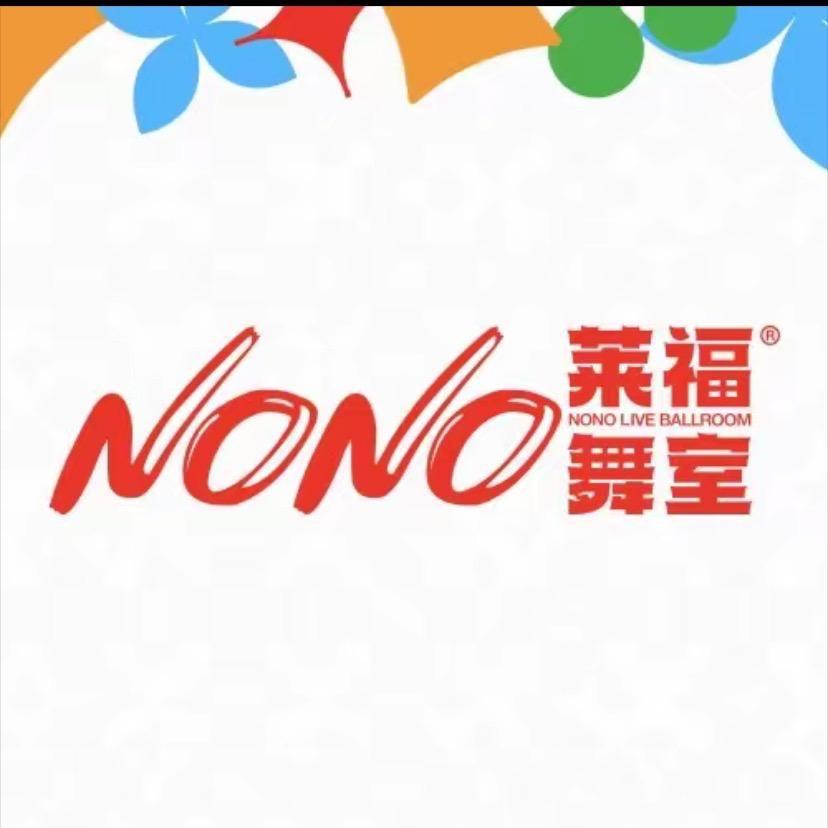 合肥nono莱福舞室——-kk招下线组局