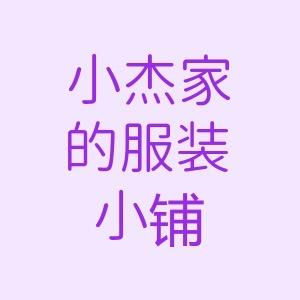 小杰服装