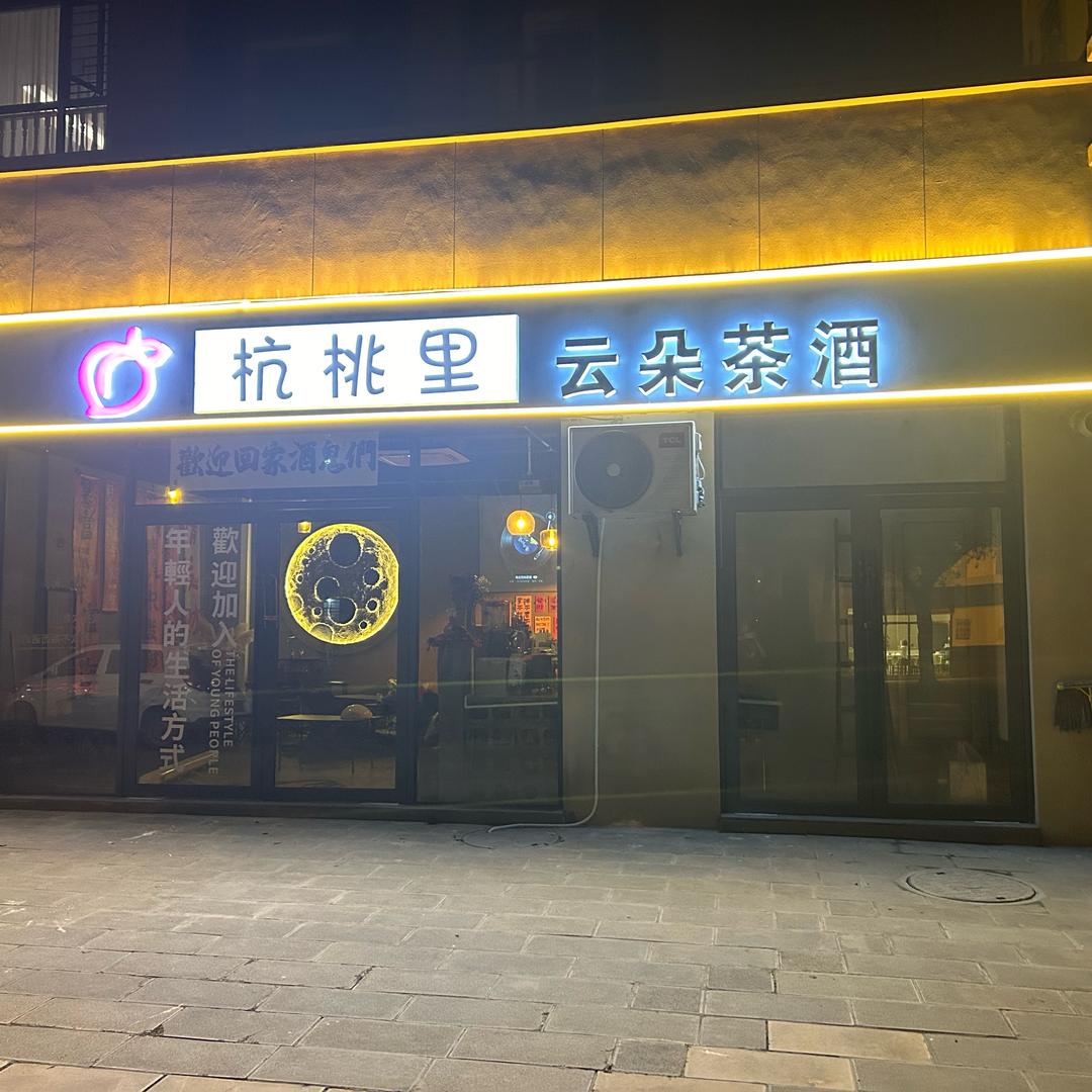 杭桃里🍑云朵茶酒（易门店）