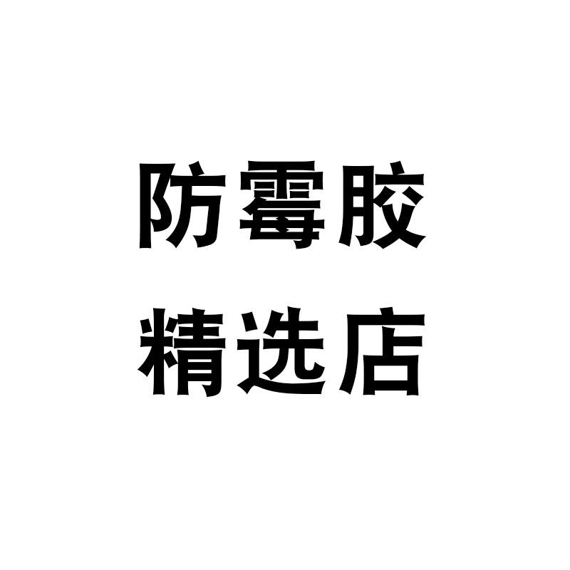 防霉胶精选店