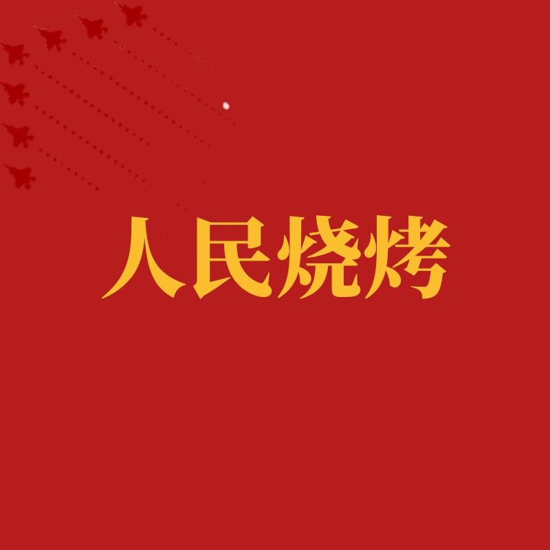 阿奇人民烧烤官方号