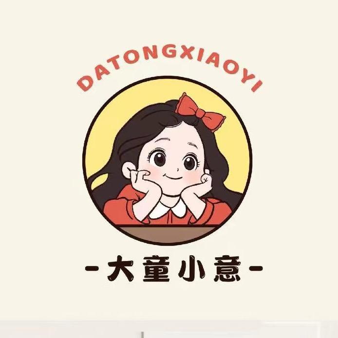 大童小意