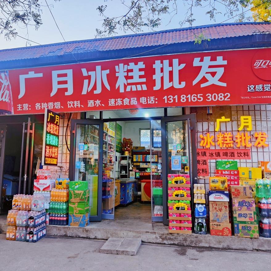 青州市广月冰糕批发