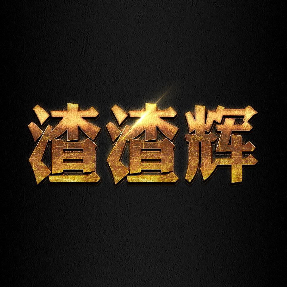 老王爱砍传奇