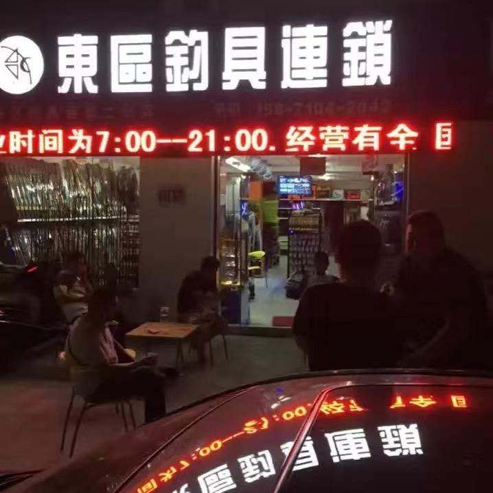 枣阳市东区钓具 二分店