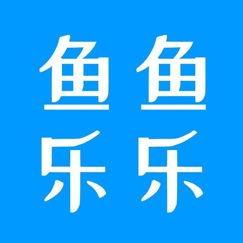 鱼鱼乐乐-专业做合同