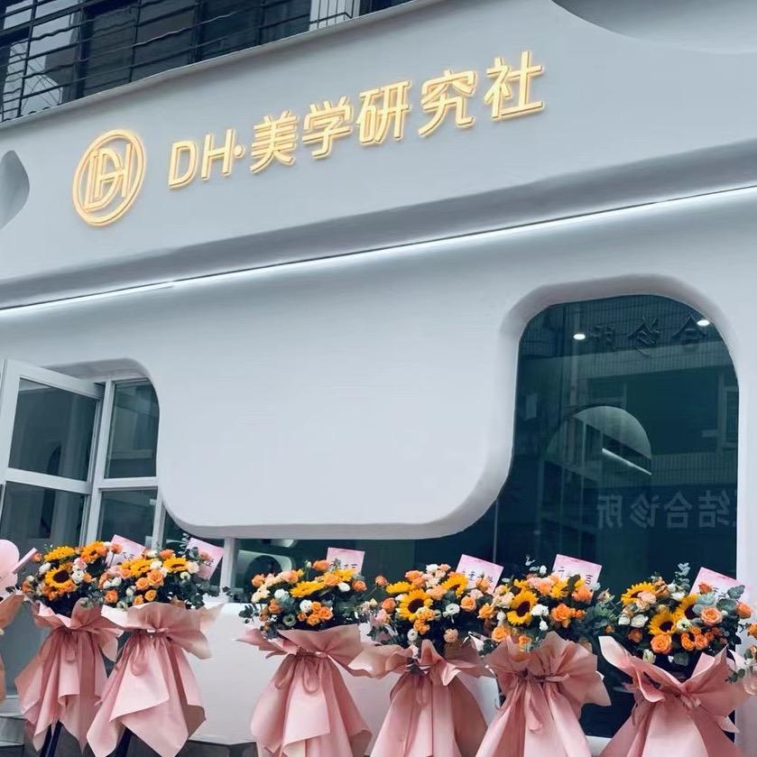 DH•美学（中式美睫•小慧）