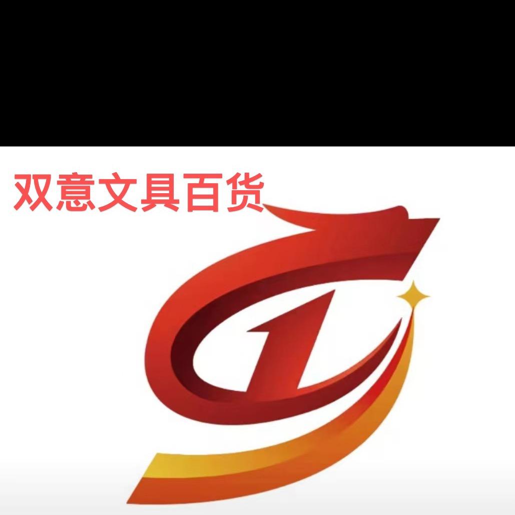 双意文具百货