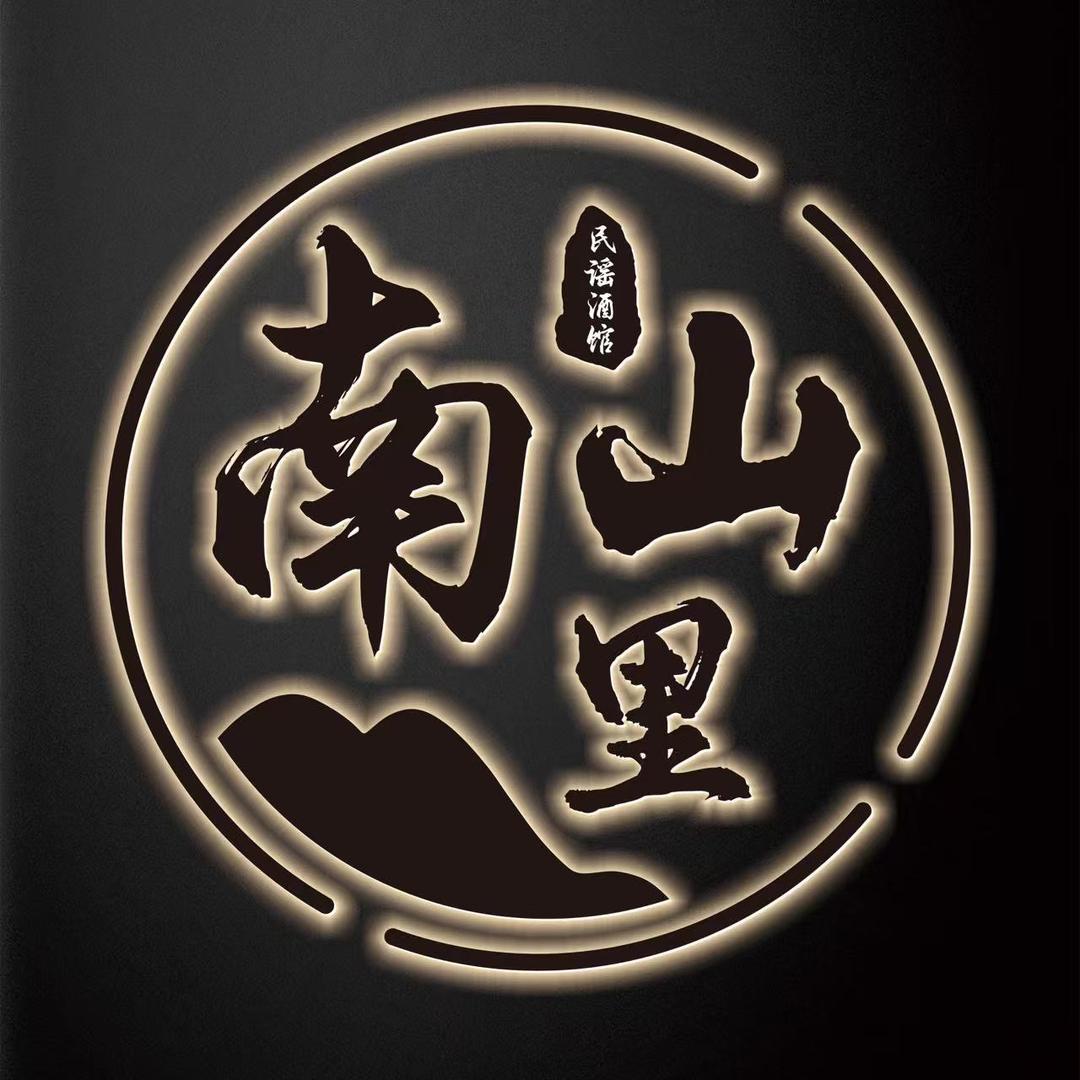 南山里民谣酒馆（临海店）