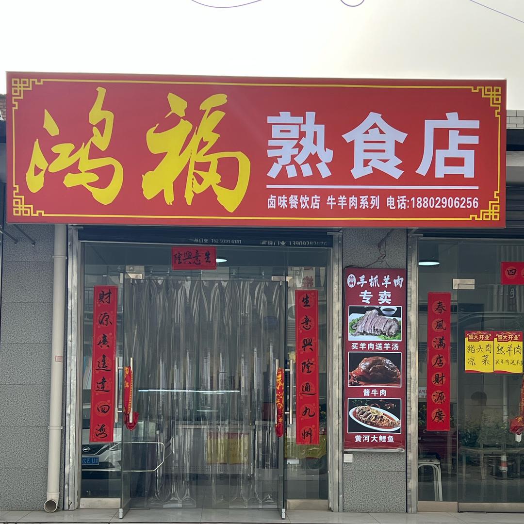崇皇鸿福熟食店
