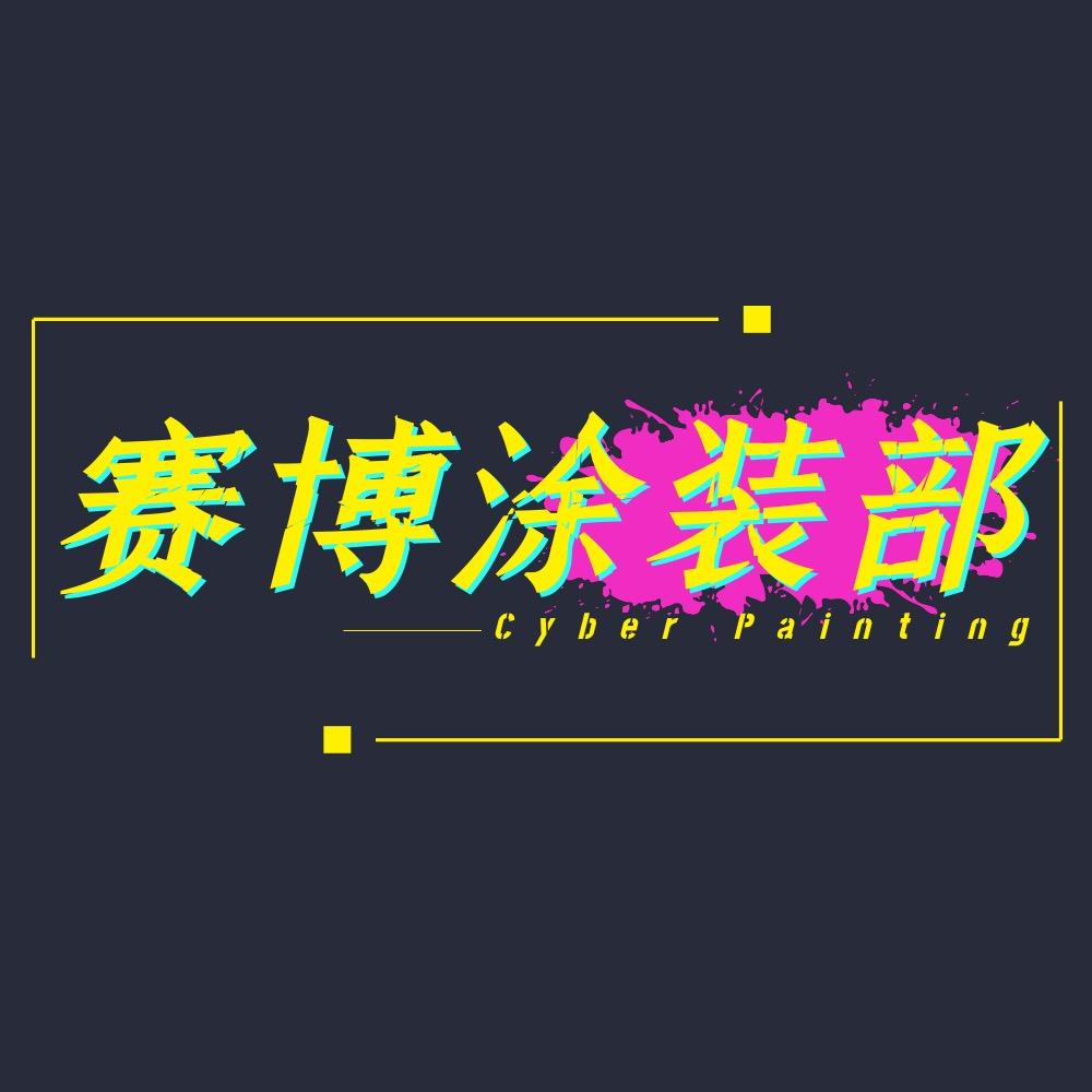 赛博涂装部