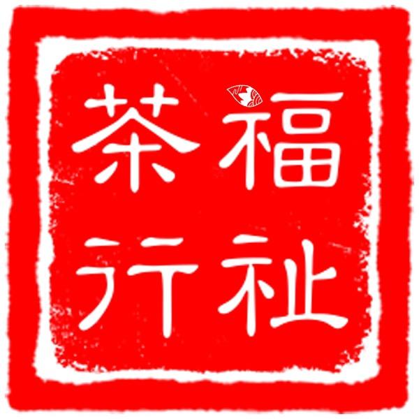 福祉茶行
