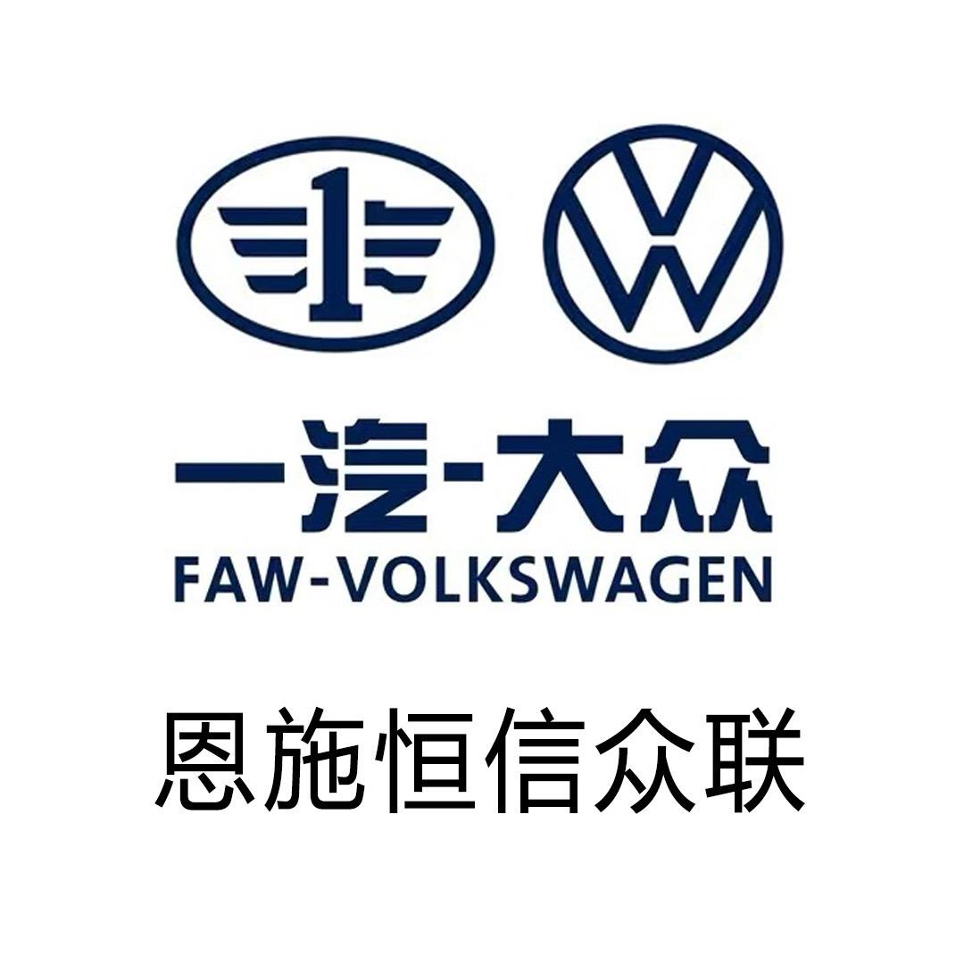 一汽大众恩施恒信众联4S店
