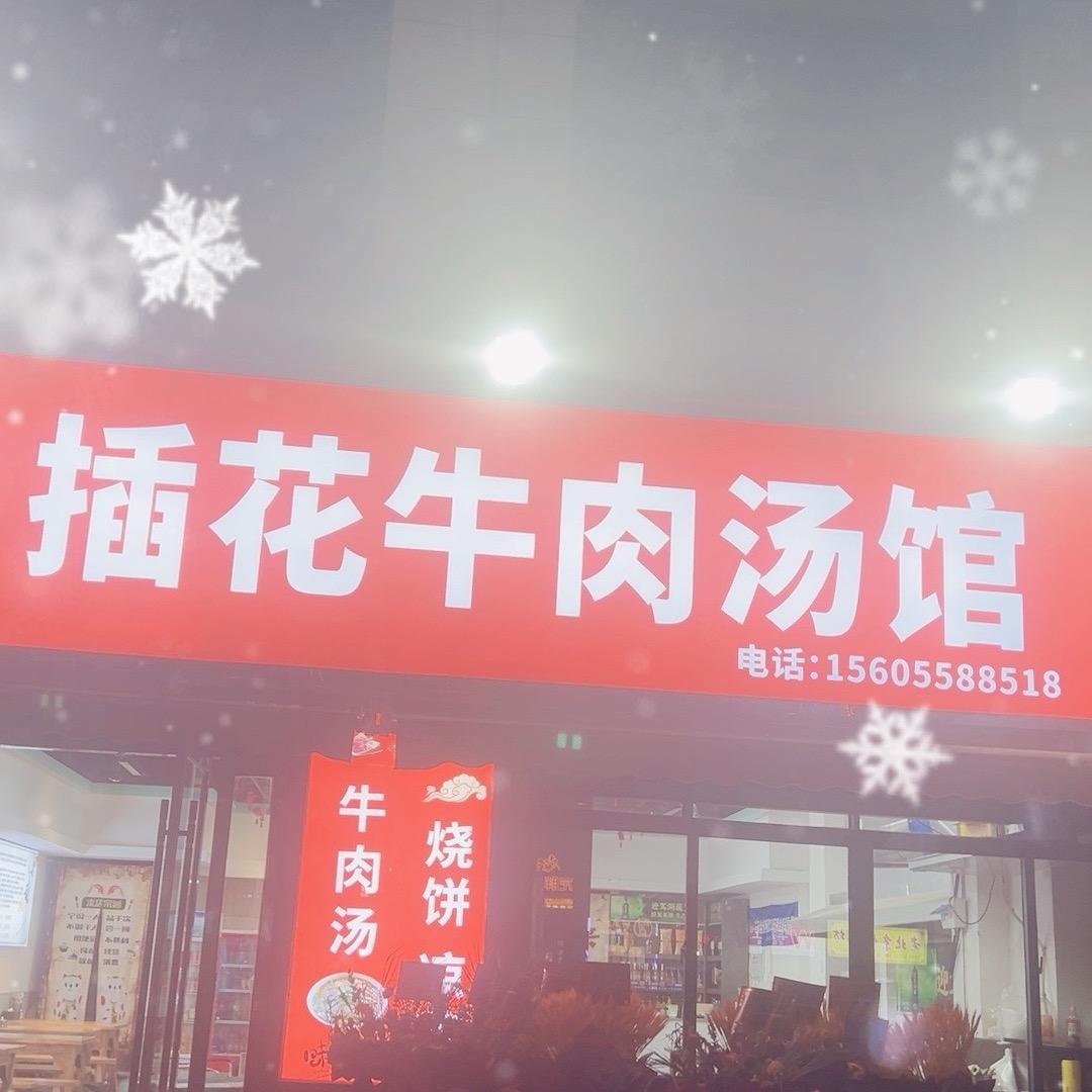 重生之在阜阳卖牛肉汤！！！