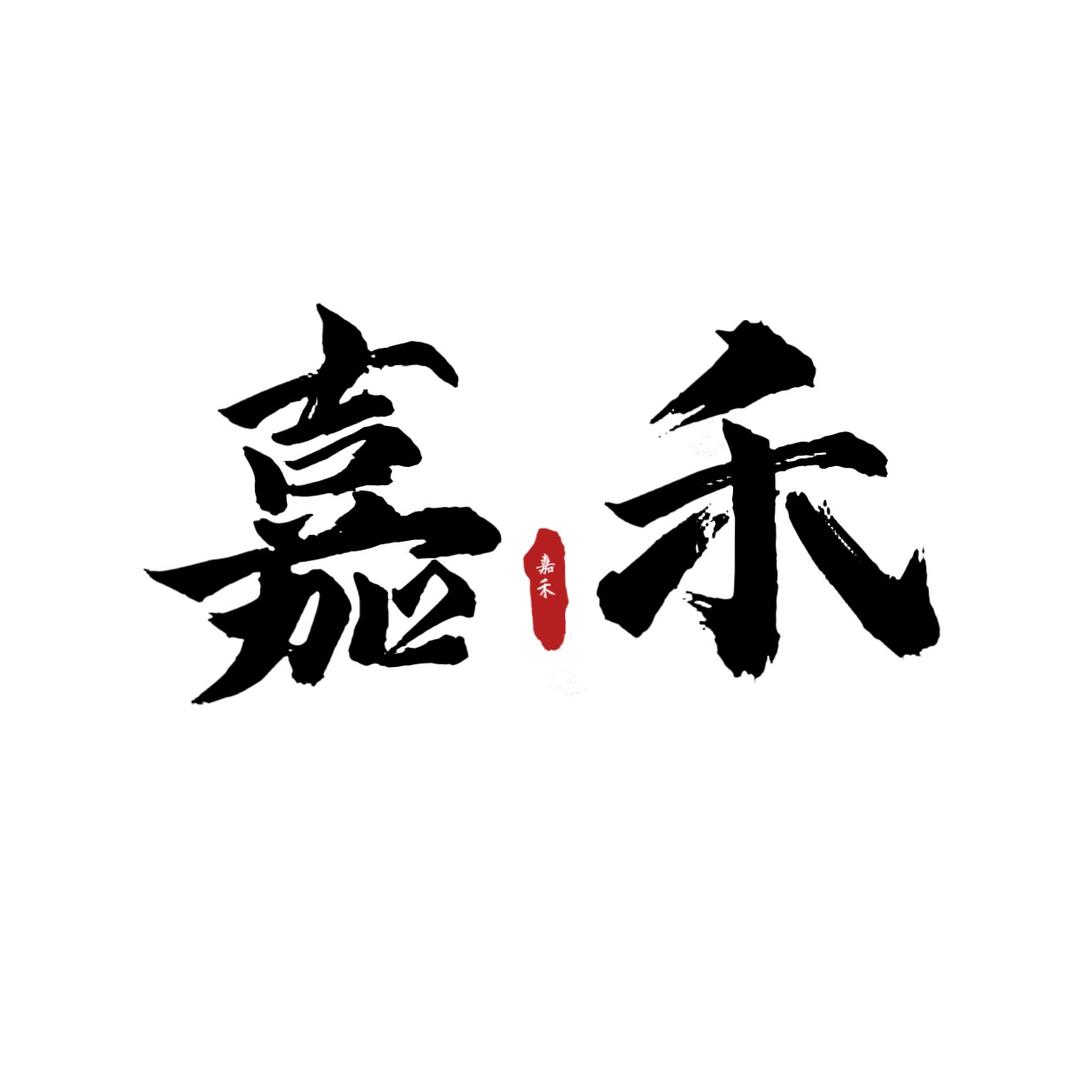 嘉禾