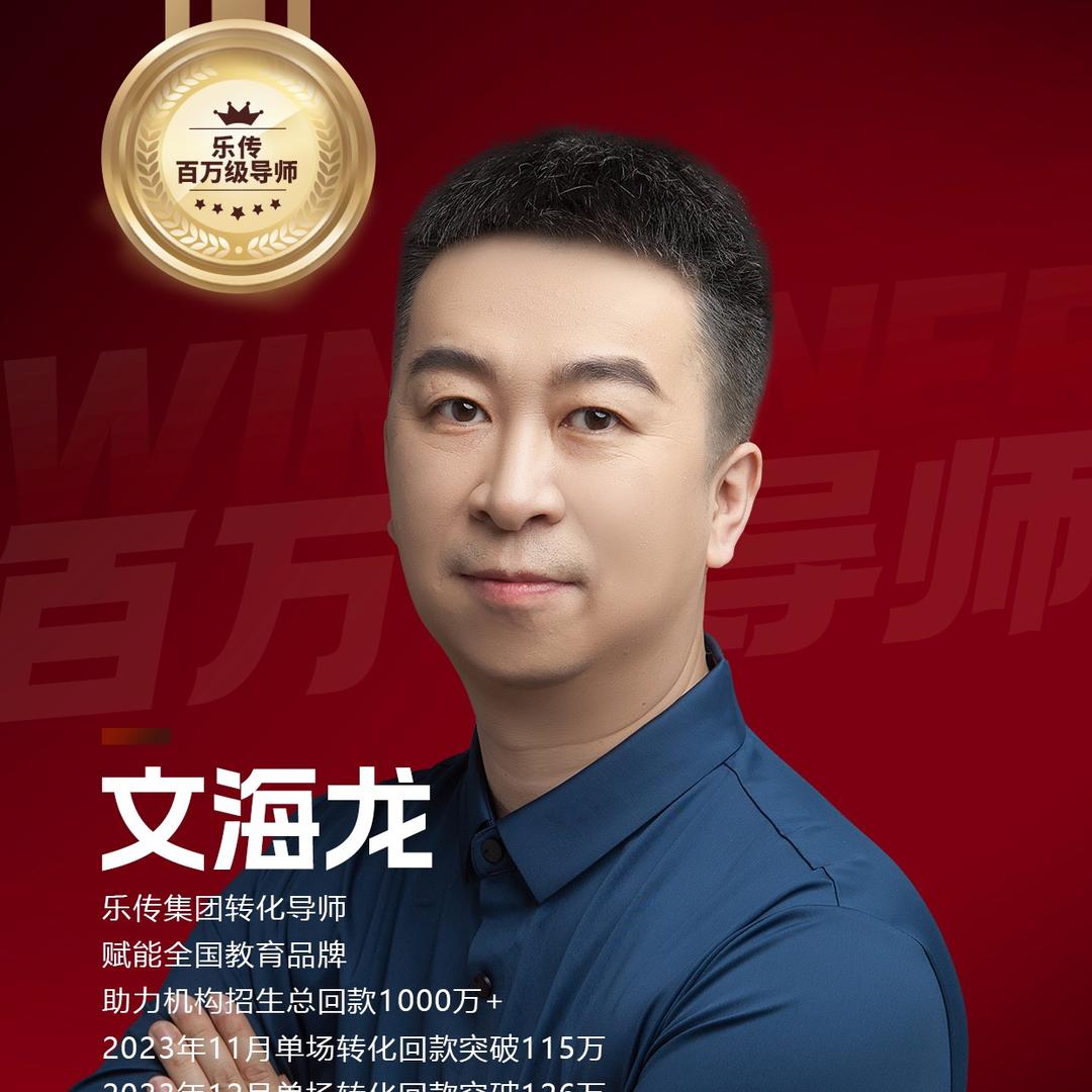 金牌百万导师：文老师