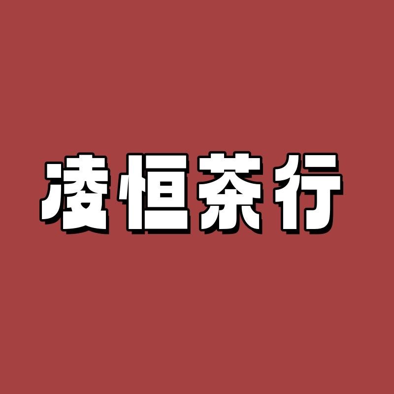 谷饶凌恒茶行