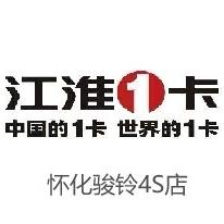 怀化仁诚江淮骏铃