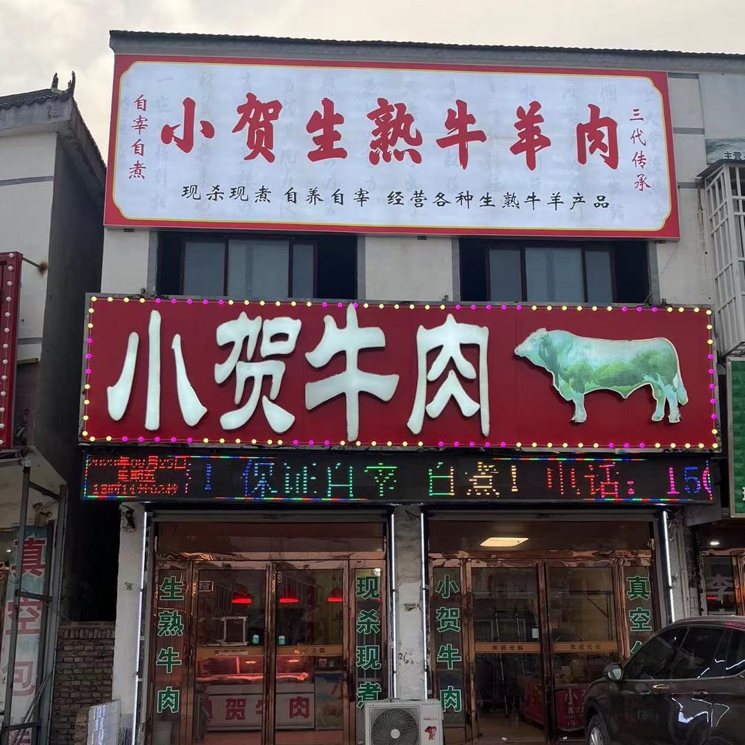 小贺牛羊肉