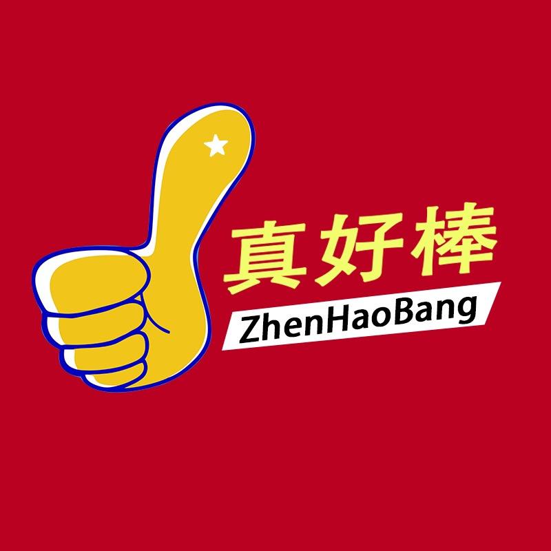真好棒商行
