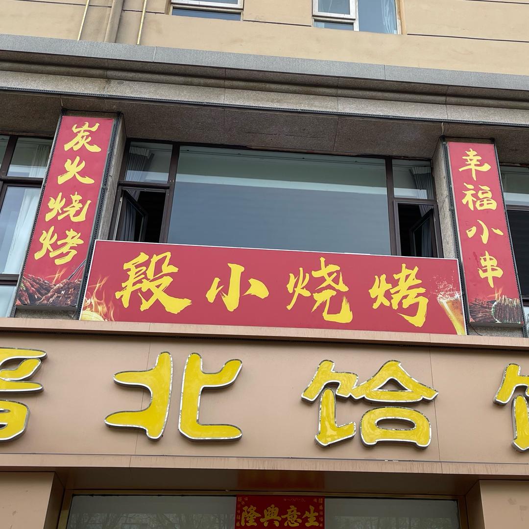 段小烧烤(小段)