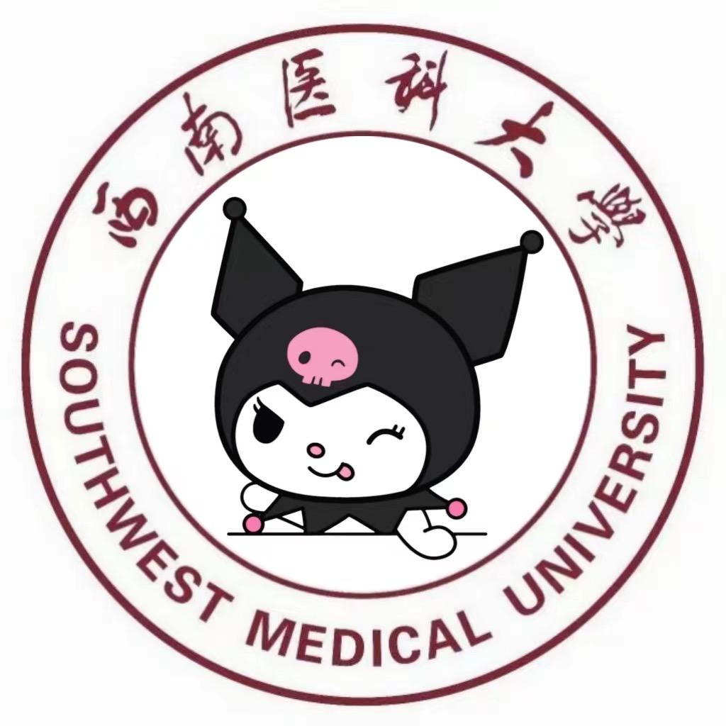 西南医科大学表白墙