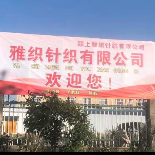 颍上雅织