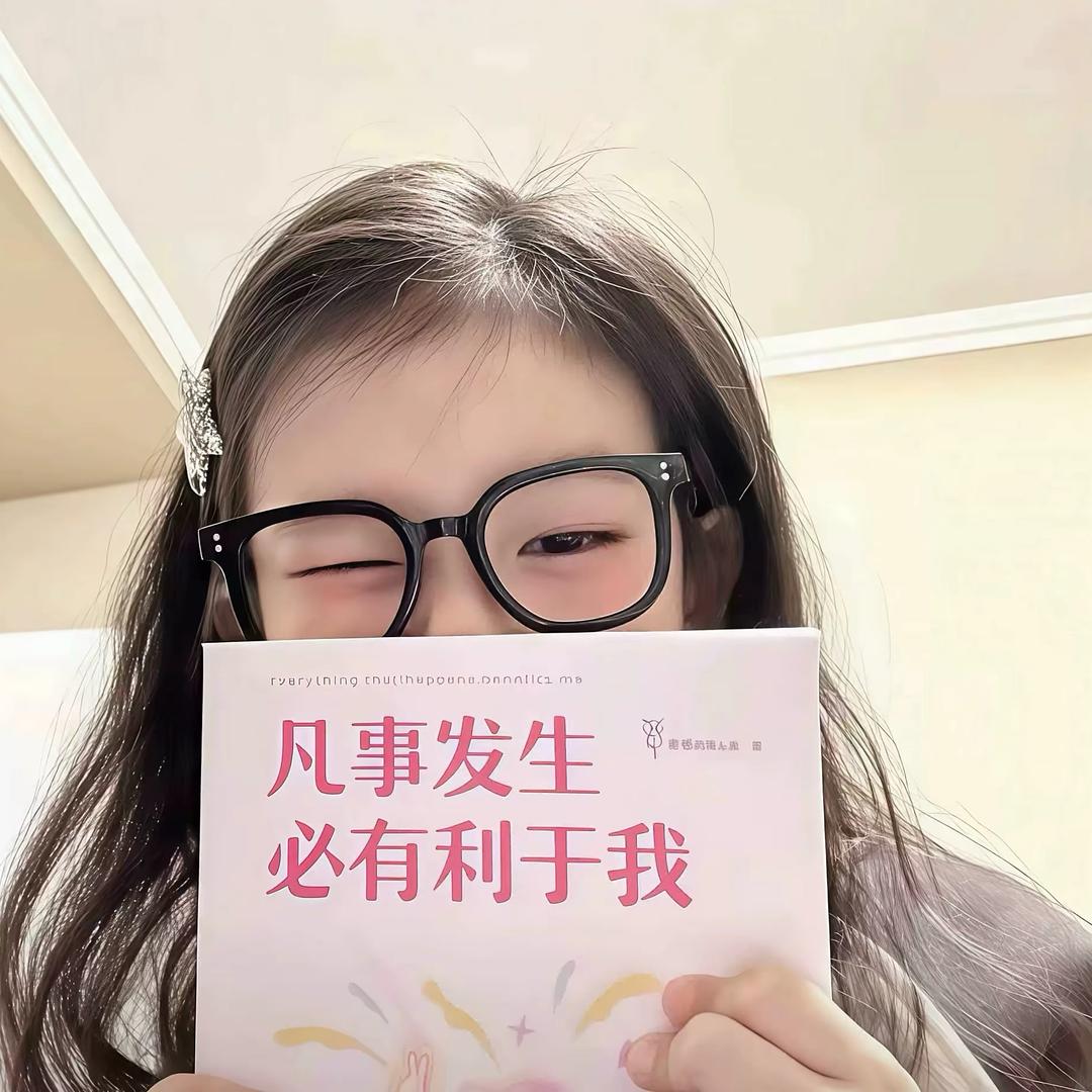 还好我不是较真的人