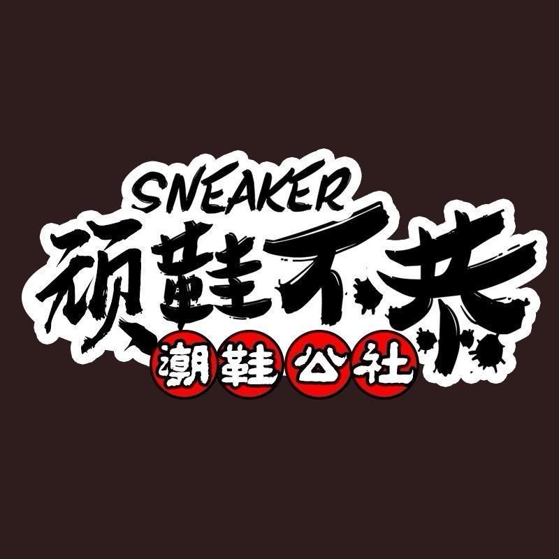 顽鞋不顽恭体育用品DK