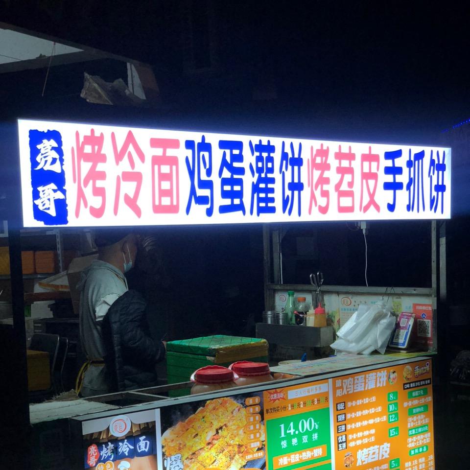 亮哥烤冷面