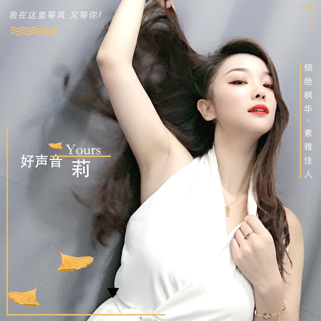 好声音莉🎙🌸