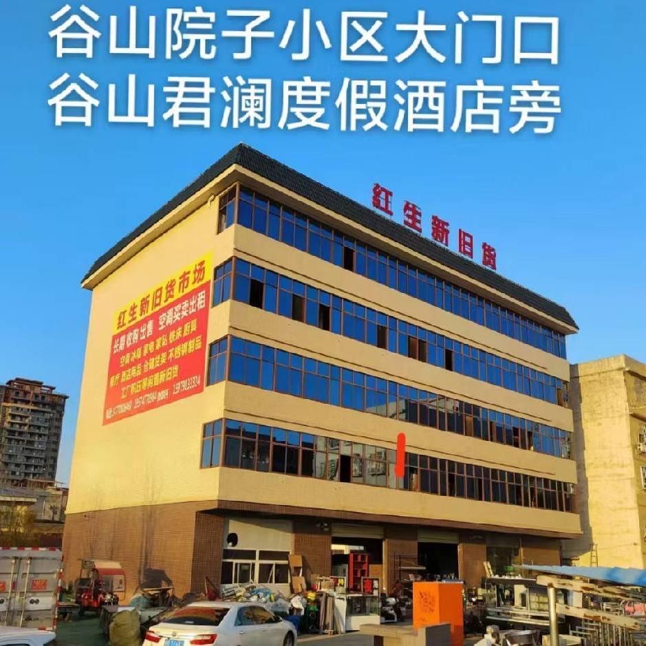 红生新旧货市场