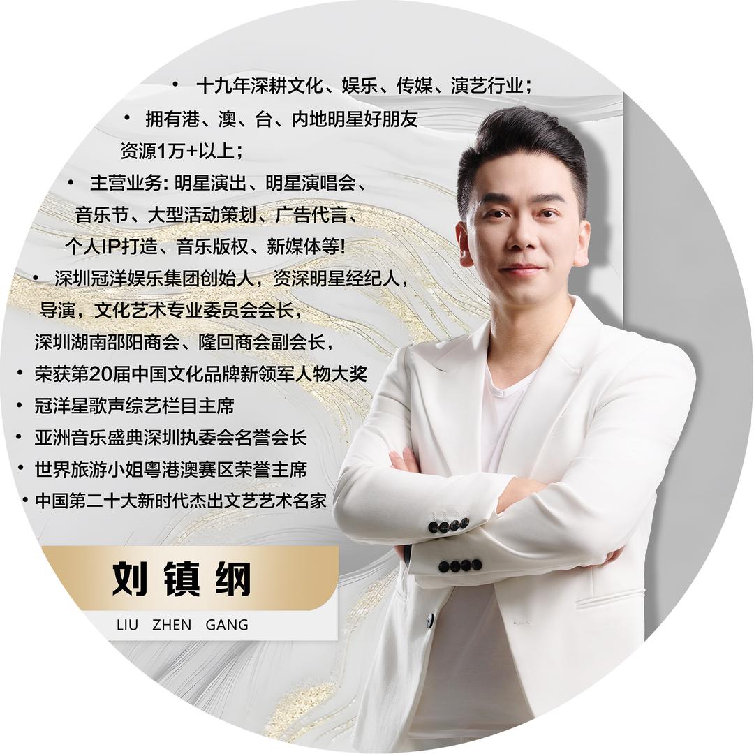 刘镇纲|明星演唱会|音乐节|总导演