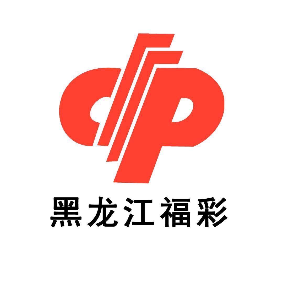 黑龙江福彩