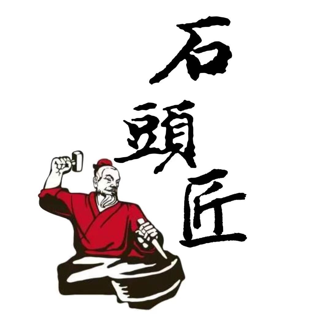 御品石頭匠