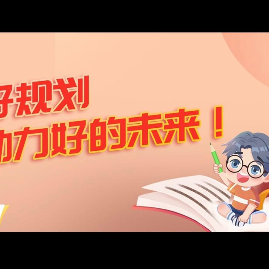 教育升学规划