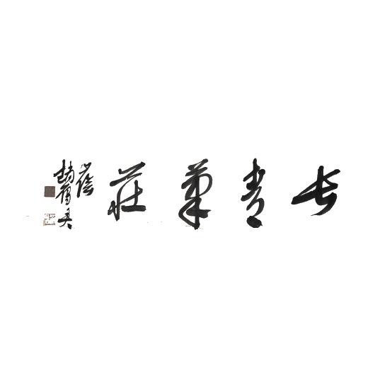 毛笔非遗传承人雷长青