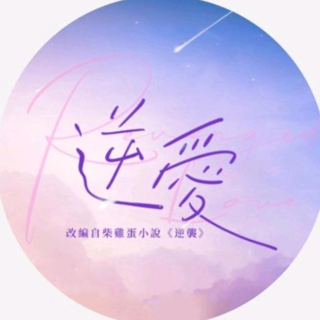 逆爱花絮(外网版)
