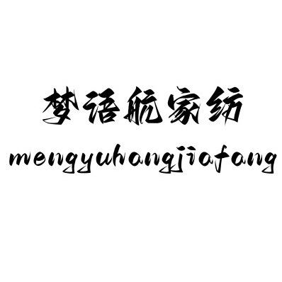 南通梦语航家纺