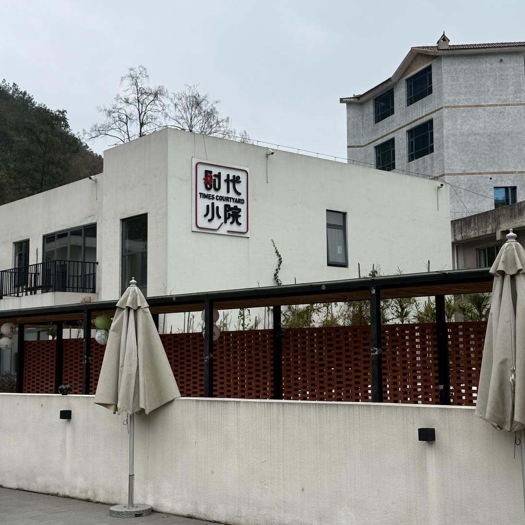 时代小院