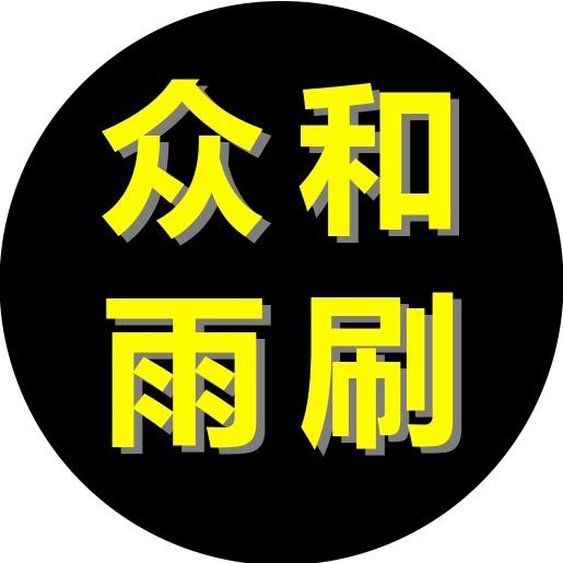 众和雨刷