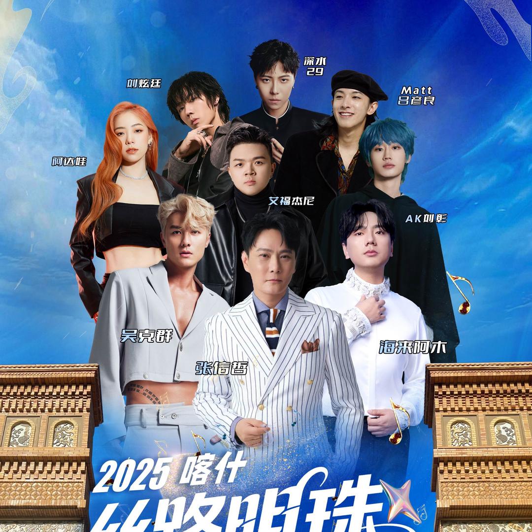 喀什丝路明珠音乐节