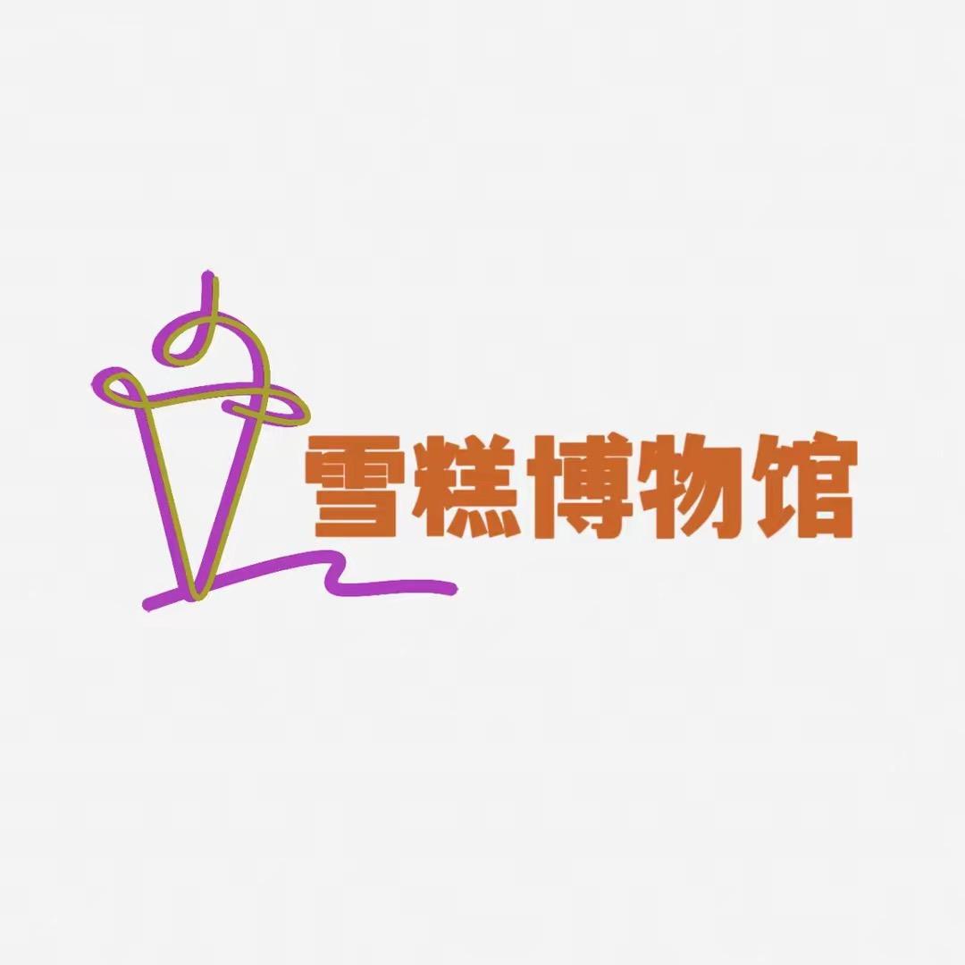 雪糕博物馆～