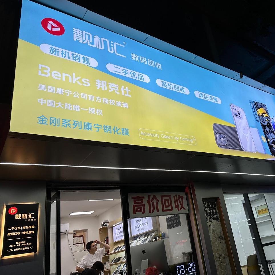 阿考收机卖机（丽水莲都）