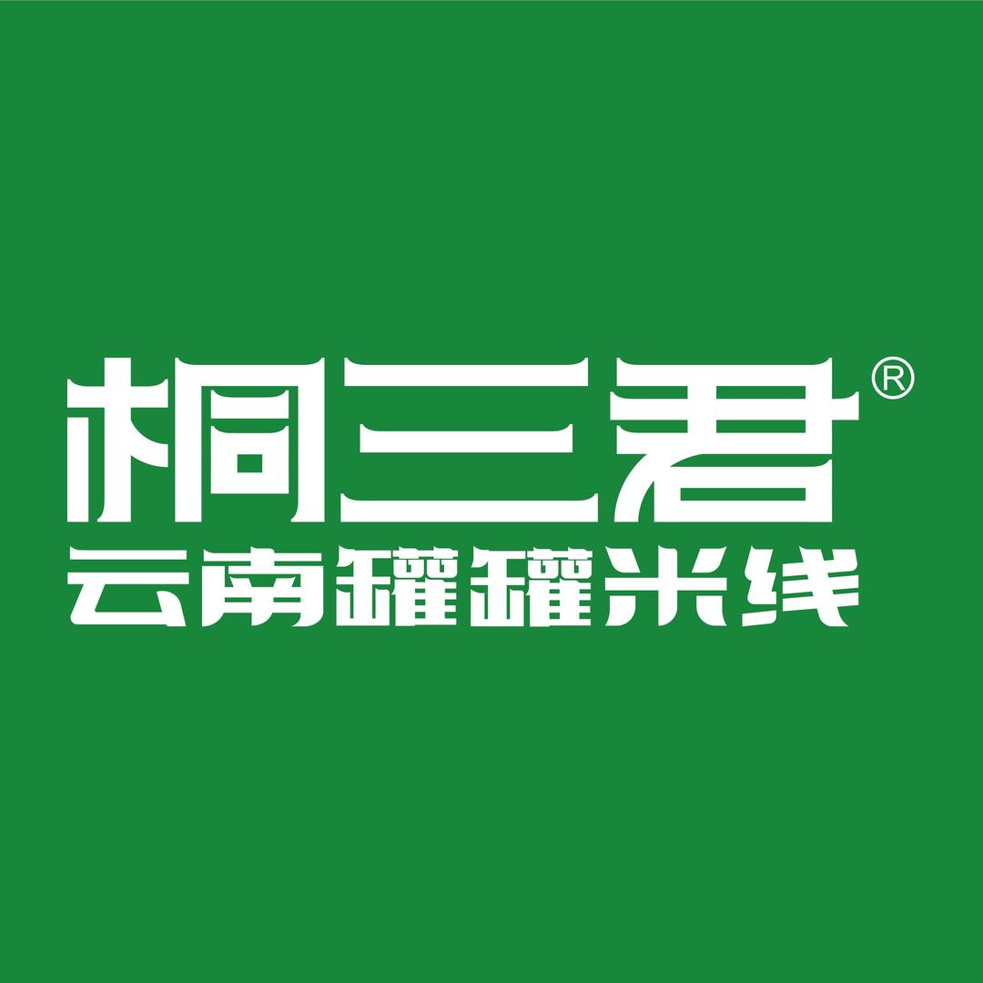 桐三君云南罐罐米线（农业大厦店）