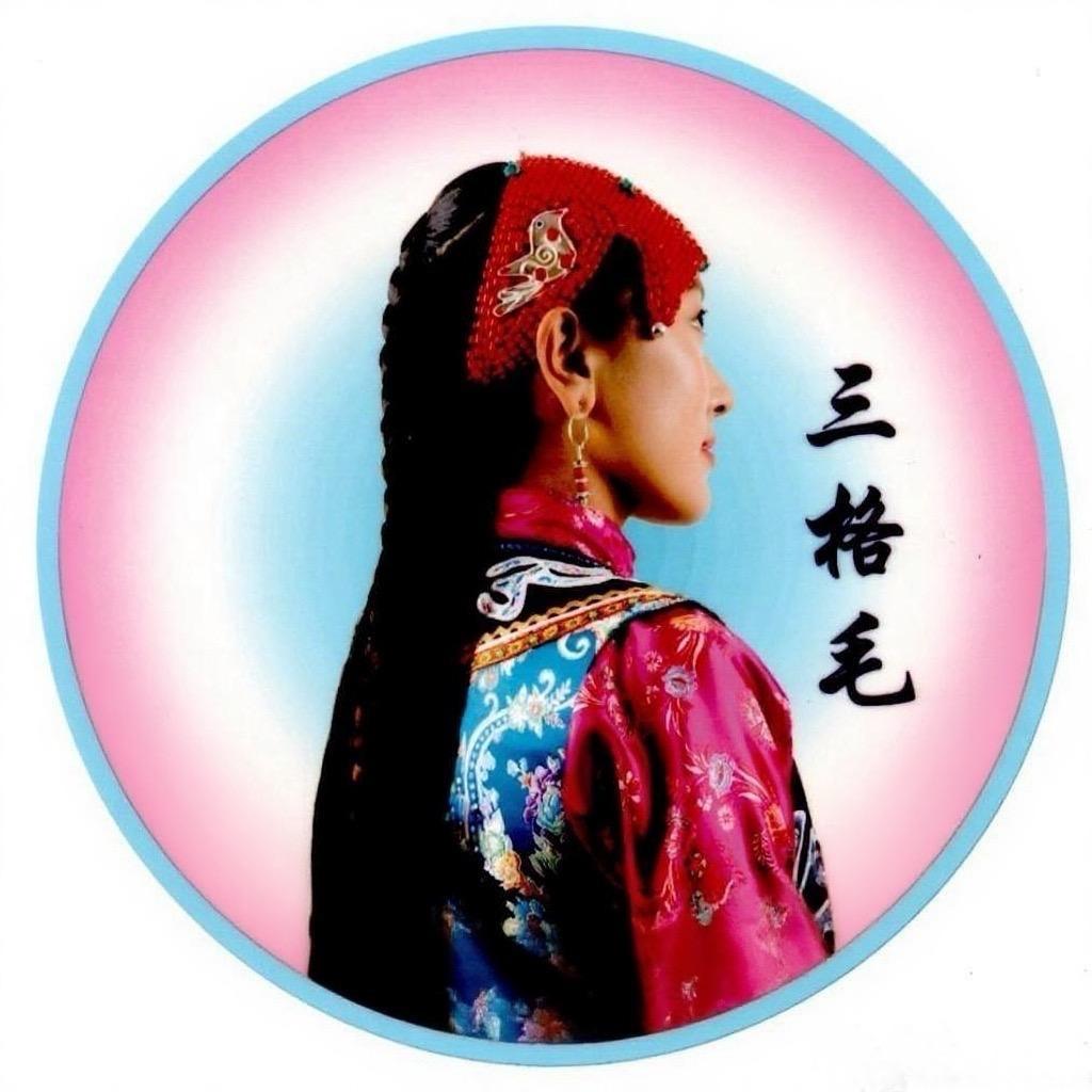 三格毛