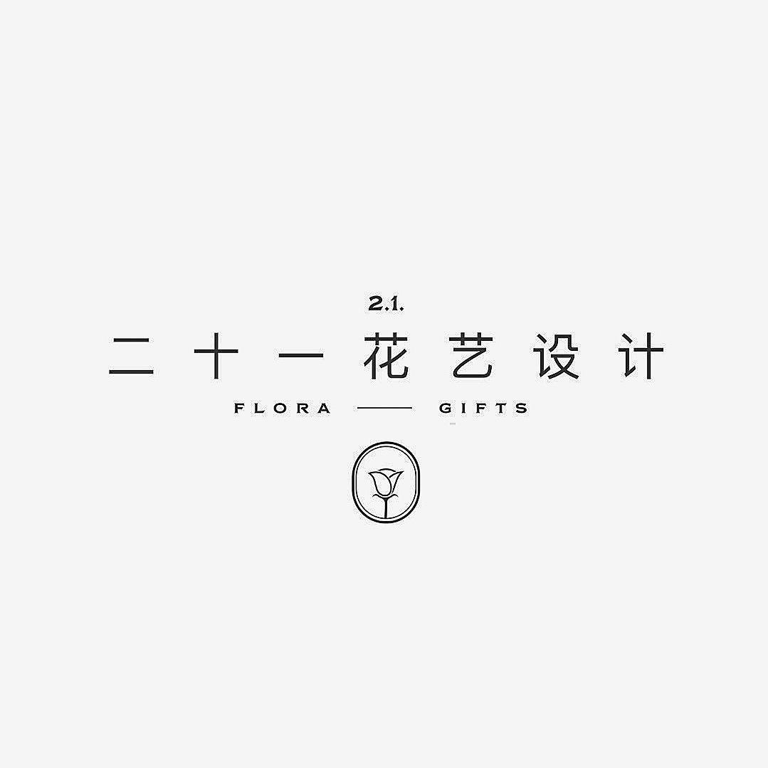 二十一花艺设计