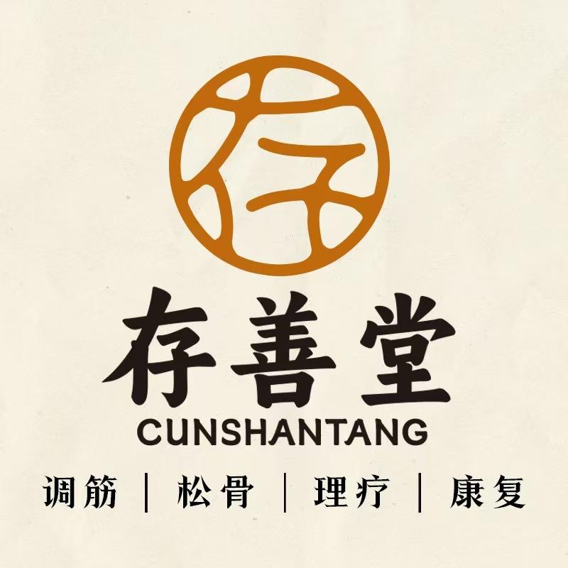 存善堂·专业颈腰康复（古城店）