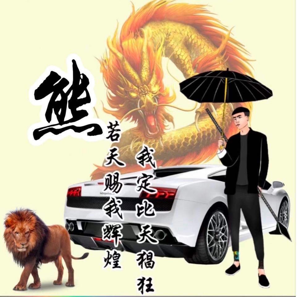 新疆熊总(承蒙厚爱）